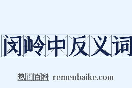 闵岭中反义词是什么意思的图片